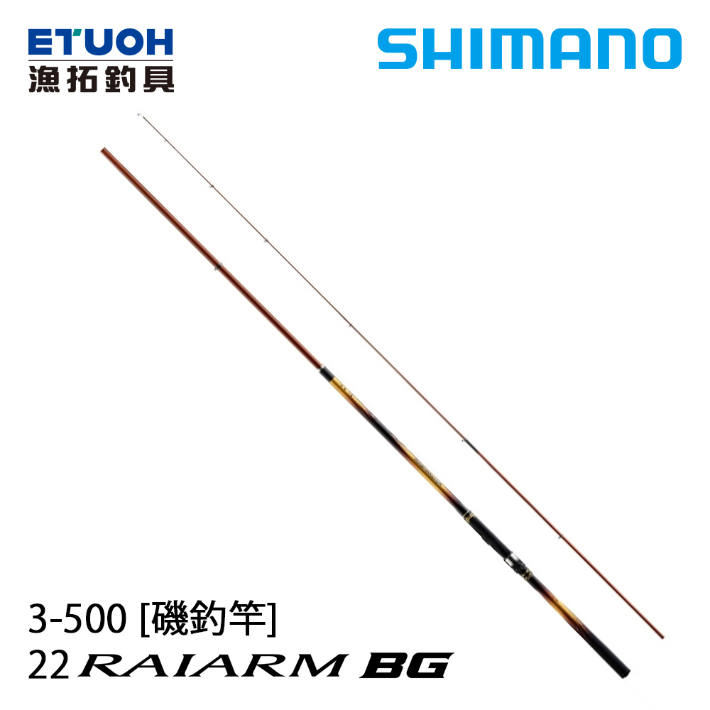 SHIMANO 22 RAIARM BG 3.0-50 [磯釣竿]